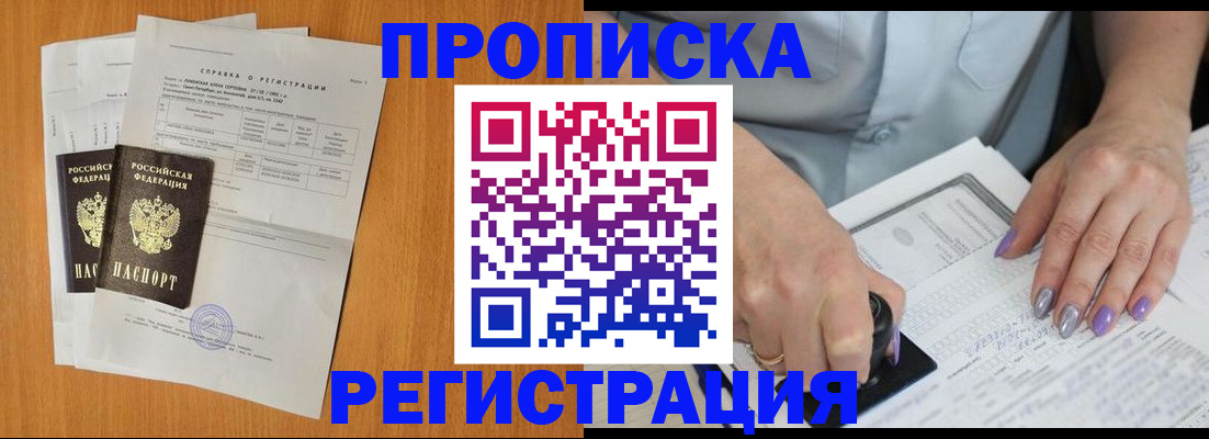 прописка законно в Арсеньеве